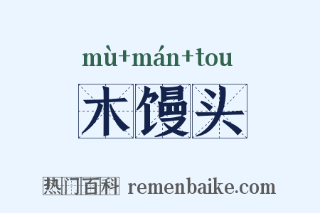 木馒头是什么意思的图片